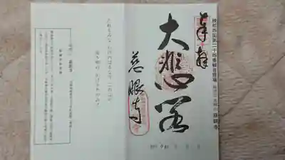 慈眼寺の御朱印