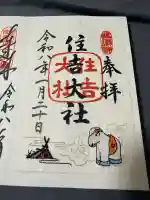 住吉大社の御朱印