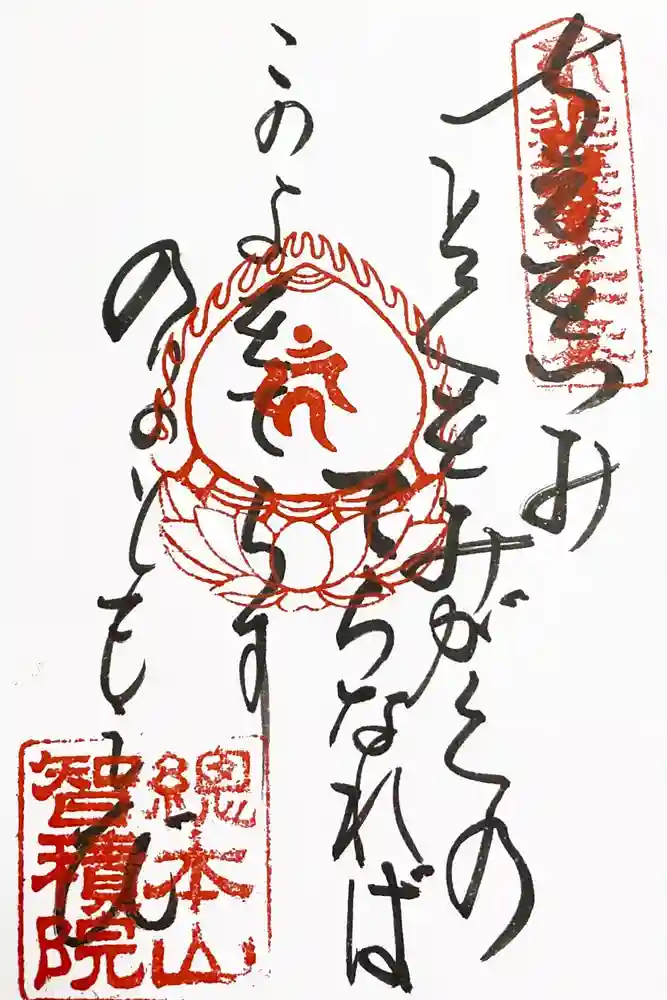  智積院の御朱印
