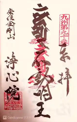 浄心院の御朱印