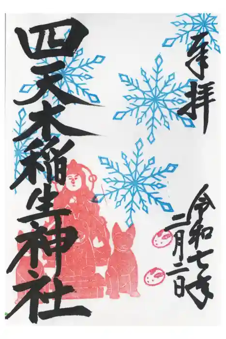 四天木稲生神社の御朱印
