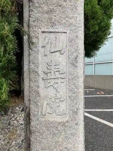 仙寿院のその他建物