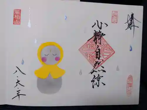 崇禅寺の御朱印