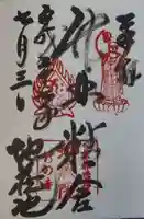 地蔵院の御朱印