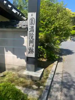 円満院門跡(滋賀県)