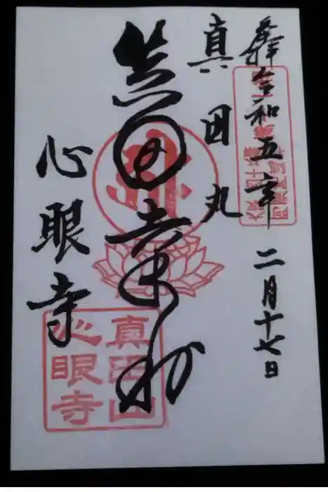 心眼寺の御朱印
