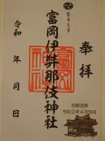 富岡伊邪那岐神社の御朱印 2021年10月