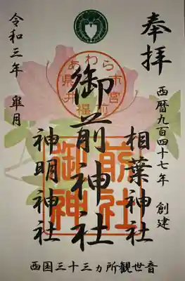 御前神社の御朱印