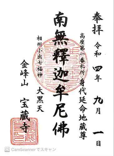 宝蔵寺の御朱印