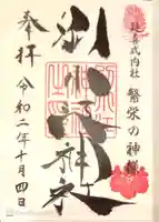 別小江神社の御朱印