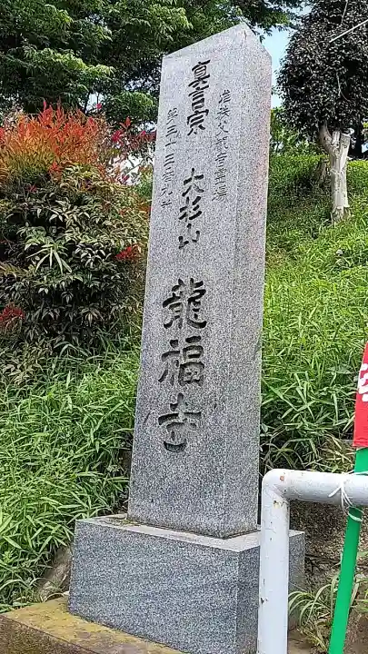 龍福寺の{uncategorized: "未分類", other: "その他", undefined: "問題あり", building: "その他建物", grave: "お墓", sacred_gate: "鳥居", guardian: "狛犬", statue: "像", buddha: "仏像", history: "歴史", nature: "自然", garden: "庭園", animal: "動物", pagoda: "塔", temizu: "手水舎", mountain_gate: "山門・神門", sanctuary: "本殿・本堂", subordinate: "末社・摂社", art: "芸術", scenery: "景色", jizo: "地蔵", ema: "絵馬", goshuin: "御朱印", omikuji: "おみくじ", items: "授与品その他", amulet: "お守り", goshuincho: "御朱印帳", eats: "食事", festival: "お祭り", votive_dance: "神楽", shichigosan: "七五三参", wedding: "結婚式", experience: "体験その他", initially: "初詣", around: "周辺", anti_infection: "感染症対策"}