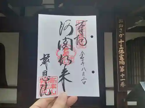高津山 報恩院の御朱印