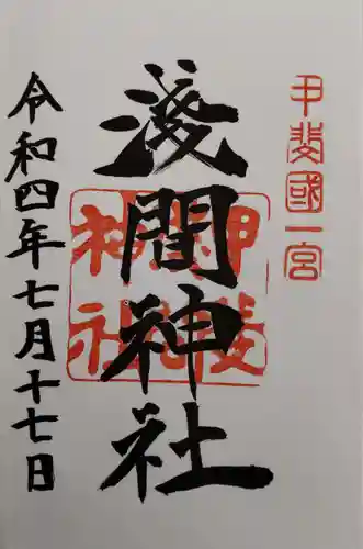 甲斐國一宮 浅間神社の御朱印