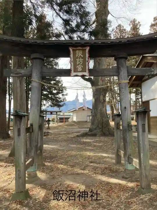 飯沼神社(長野県)