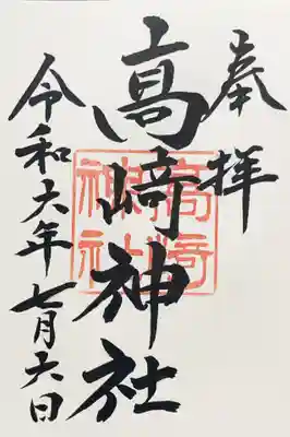 高﨑神社の御朱印
