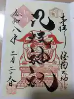 八枝神社の御朱印