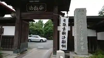 宗建寺の山門・神門