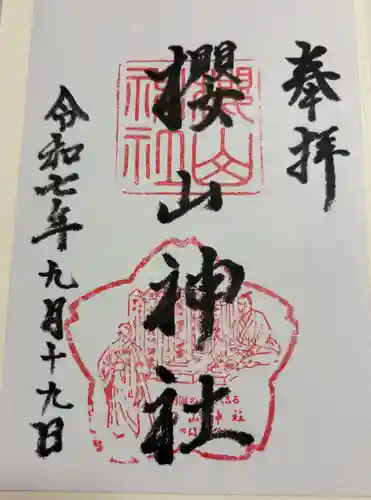 櫻山神社の御朱印