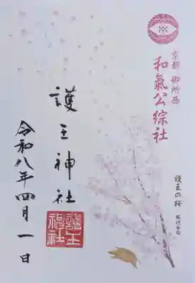 護王神社の御朱印
