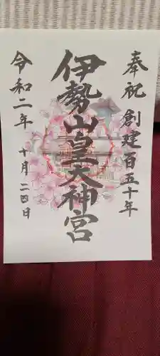 伊勢山皇大神宮の御朱印