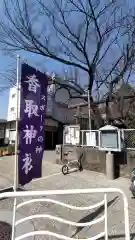 亀戸 香取神社(東京都)