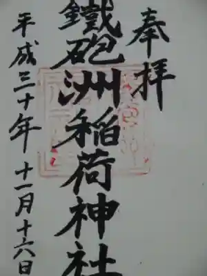 鐵砲洲稲荷神社の御朱印