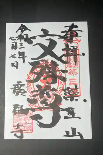 廣福寺の御朱印 2021年07月