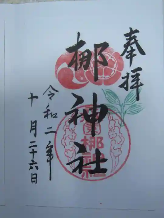 元祇園梛神社・隼神社の御朱印
