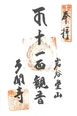 多聞寺の御朱印