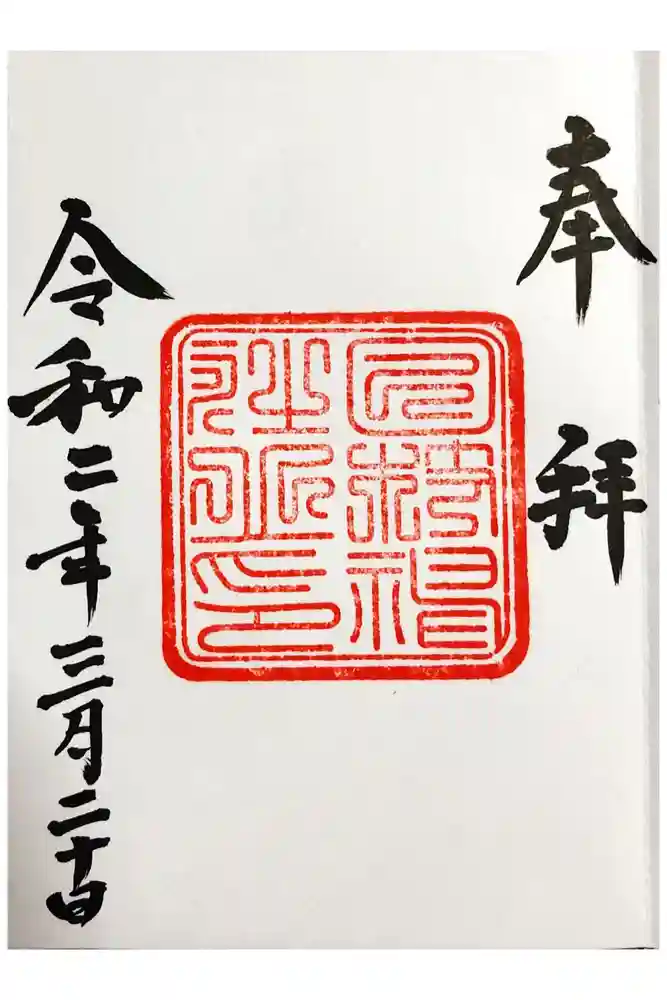 日枝神社の御朱印