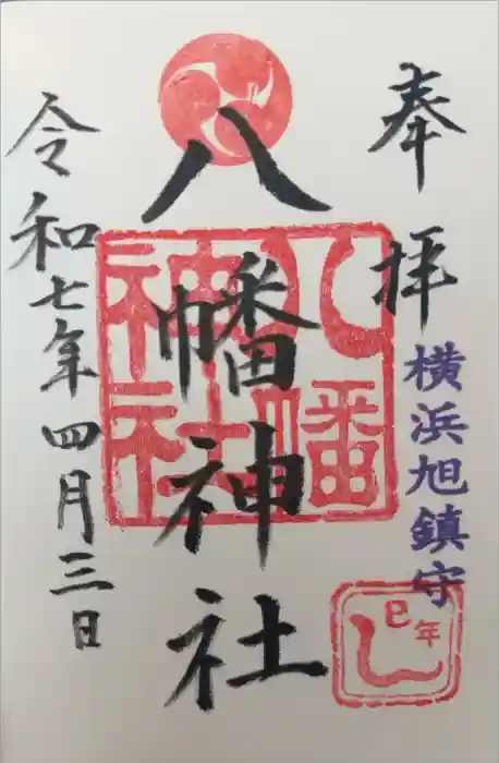 旭鎮守八幡神社の御朱印