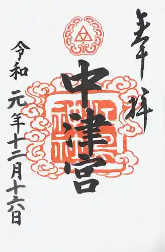 江島神社の御朱印