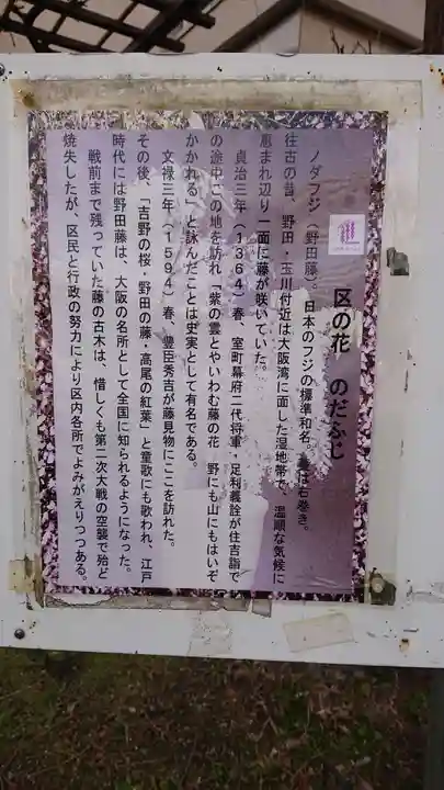 藤之宮 春日神社(野田の藤跡)の歴史