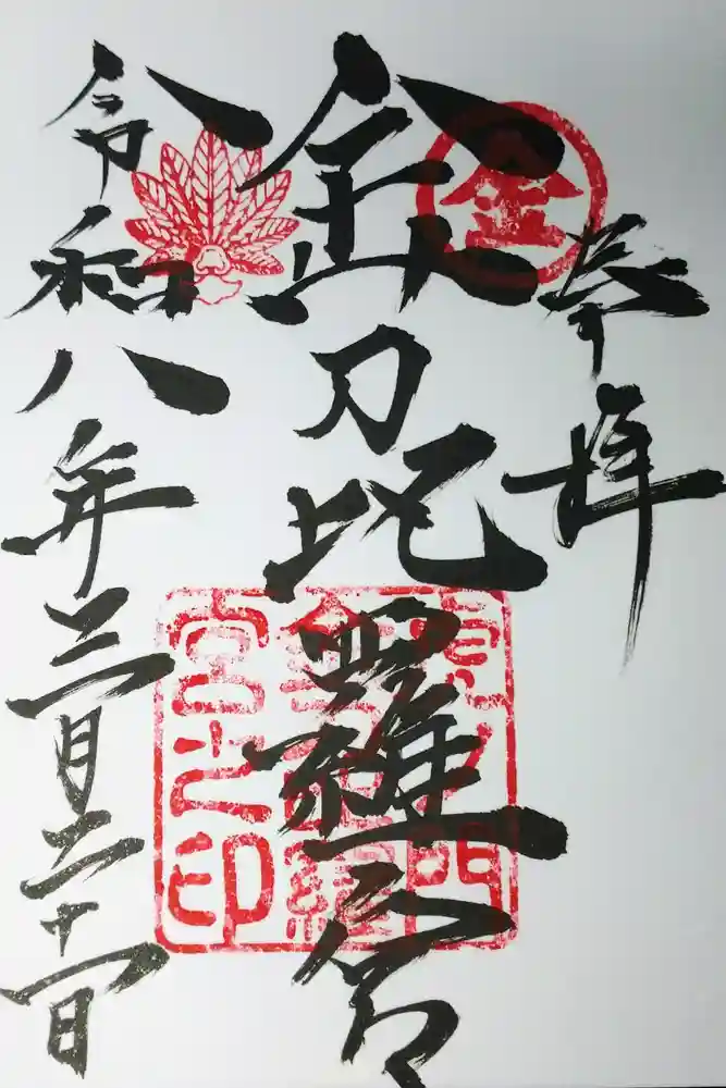 虎ノ門金刀比羅宮の御朱印