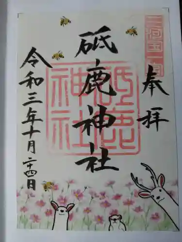 砥鹿神社（里宮）の御朱印