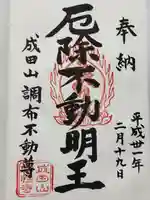 常性寺の御朱印