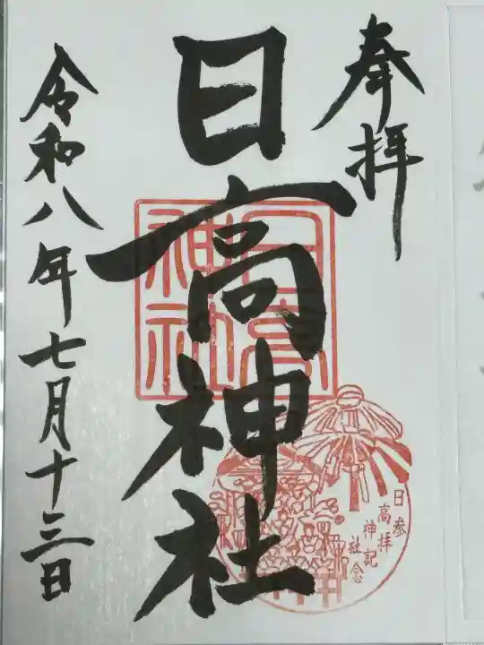 日高神社の御朱印