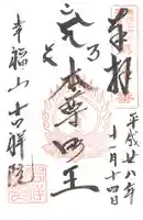 吉祥院の御朱印