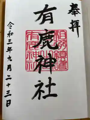 有鹿神社の御朱印