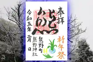 くまくま神社(導きの社 熊野町熊野神社)の御朱印 2023年02月11日(土)〜(2023年02月10日(金) 19時06分40秒投稿)