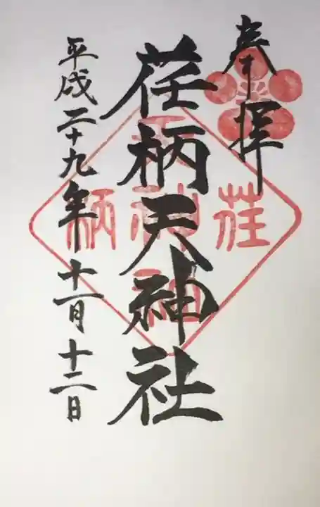 荏柄天神社の御朱印