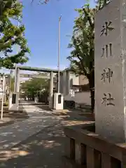 池袋氷川神社(東京都)