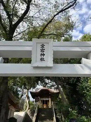 岩槻愛宕神社(埼玉県)