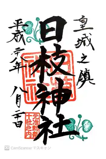 日枝神社の御朱印 2016年08月