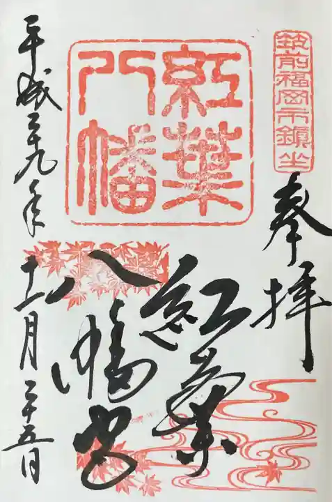 紅葉八幡宮(福岡県)