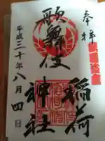 歌舞伎稲荷神社の御朱印