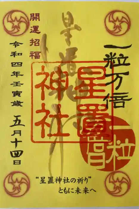 星置神社の御朱印