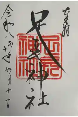 足長神社の御朱印