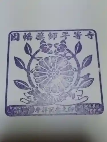 平等寺（因幡堂）(京都府)