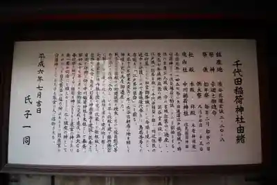 千代田稲荷神社の歴史